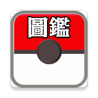 中文PokemonGO圖鑑 آئیکن