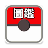 中文PokemonGO圖鑑 icône