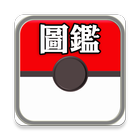 中文PokemonGO圖鑑 biểu tượng