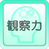 APK 観察力トレーニング