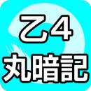 乙種第4類 すいーっと丸暗記ノートver.2 aplikacja