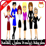 برنامج فعال لزيادة طول القامة