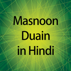 Masnoon Duain in Hindi - الدعاء المسنون icon