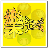 台灣樂透彩 - 電腦算牌 icon
