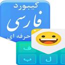 کیبورد فارسی حرفه ای APK