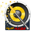 مضاعف صوت الهاتف ( booster volume) APK