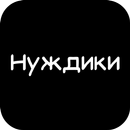 Нуждики APK