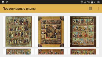 Православные иконы capture d'écran 3