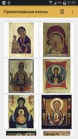Православные иконы capture d'écran 1