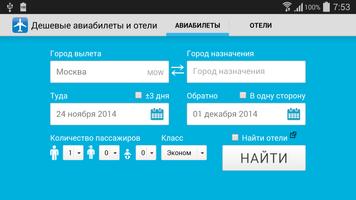 Дешевые авиабилеты скриншот 2