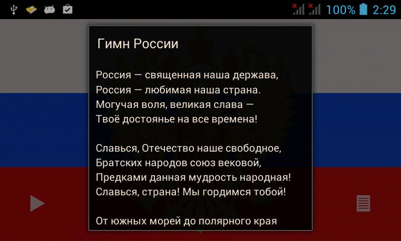 Выучить гимн. Гимн России выучить наизусть. Гимн России. Как выучить гимн России. Россия в 3 минутах