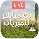 تابع لايف : بث مباشر للمباريات أيقونة
