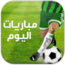 مباريات اليوم APK