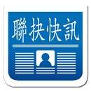 聯抉快訊 APK