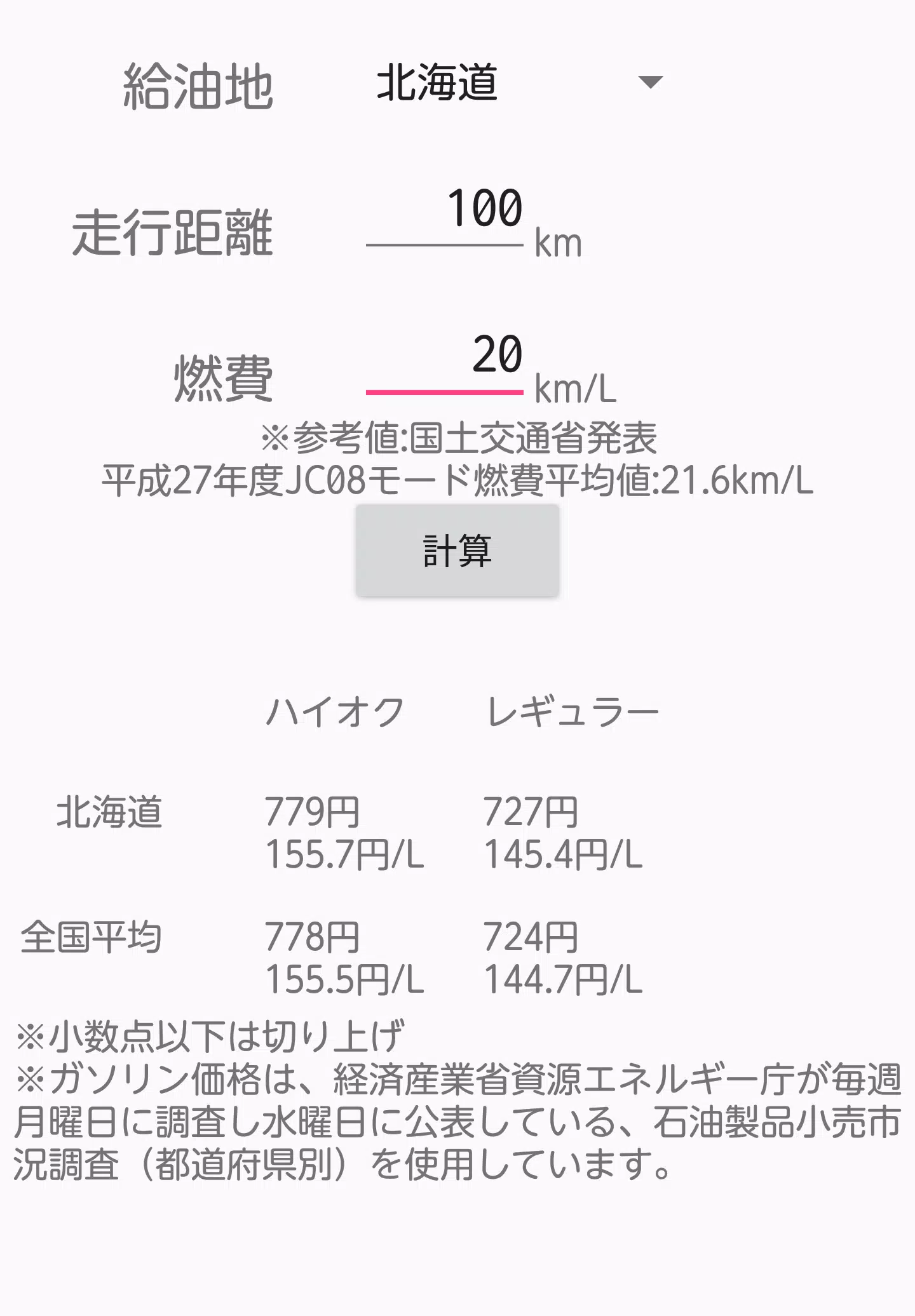 ガソリン代計算 For Android Apk Download