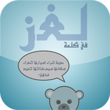 لغز في كلمة