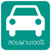 สอบใบขับขี่2562 ผ่าน100% APK