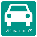 สอบใบขับขี่2562 ผ่าน100% APK