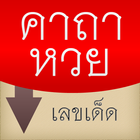 รวมคาถาอาคม หวย เลขเด็ด นิมิต أيقونة