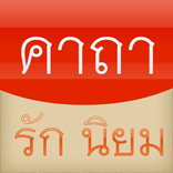 รวมคาถาอาคม รัก นิยม มหาเสน่ห์