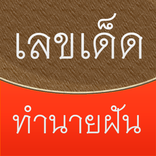 หวย เลขเด็ด พยากรณ์ ทำนายฝัน