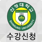 신성대학교 수강신청 icon