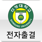 신성대학교 전자출결(학생용) icon