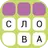 Игра в слова: составь слово APK