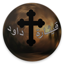 قيثارة داود APK