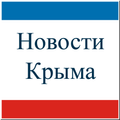 Новости Крыма