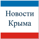 Новости Крыма APK