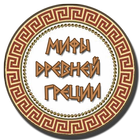 Mythology Quiz icon