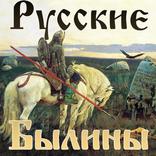 ”Русские былины