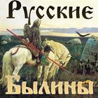 Русские былины icône