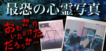おわかりいただけただろうか心霊写真で最恐ホラー体験