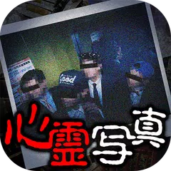 おわかりいただけただろうか心霊写真で最恐ホラー体験 XAPK download