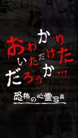 おわかりいただけただろうか心霊写真で最恐ホラー体験 screenshot 3