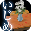 助けて…わたしの席に菊の花【これっていじめですか？】-APK