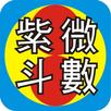 吉祥紫微 APK