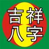 吉祥八字試用版 APK