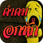 คำคมอกหัก أيقونة
