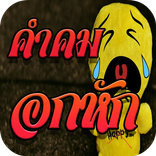 คำคมอกหัก