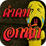 คำคมอกหัก أيقونة