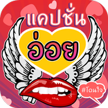 แคปชั่นอ่อยๆ