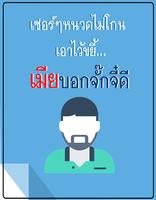 คําคมเมีย คอมเม้นโดนๆ تصوير الشاشة 2