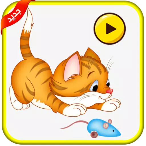 القط والفأر حلقات جديدة APK for Android Download
