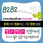 8282 전화카드 (빨리빨리 카드) 무료 국제 전화-icoon