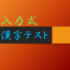 入力式漢字テスト أيقونة