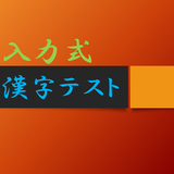 入力式漢字テスト icon