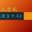 入力式漢字テスト